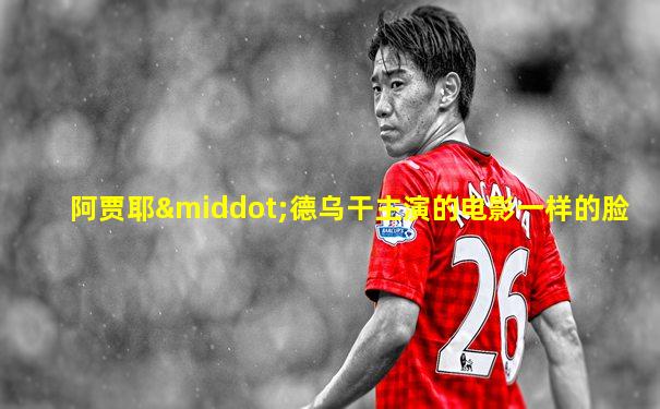 阿贾耶·德乌干主演的电影一样的脸