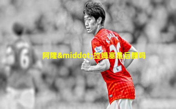 阿隆·拉姆塞是后腰吗