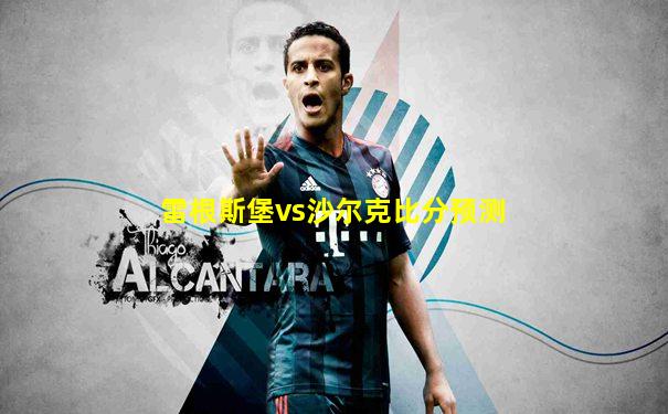 雷根斯堡vs沙尔克比分预测