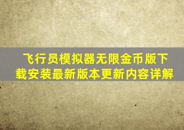 飞行员模拟器无限金币版下载安装最新版本更新内容详解