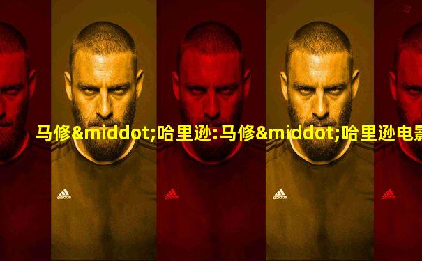 马修·哈里逊:马修·哈里逊电影电视剧
