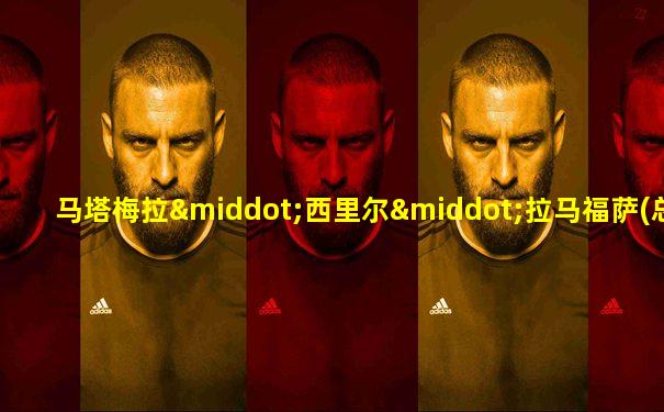 马塔梅拉·西里尔·拉马福萨(总统)
