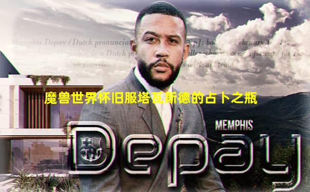 魔兽世界怀旧服塔瓦斯德的占卜之瓶