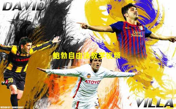 鲍勃自由泳教学视频